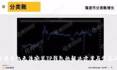 riaoti小米手机无法安装T
