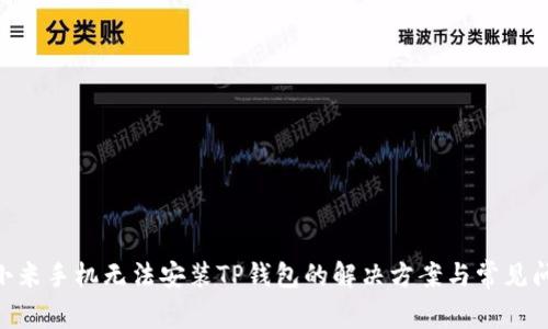 riaoti小米手机无法安装TP钱包的解决方案与常见问题解析