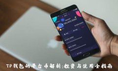   TP钱包的平台币解析：投