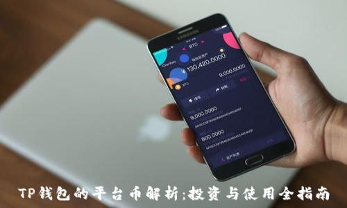   
TP钱包的平台币解析：投资与使用全指南