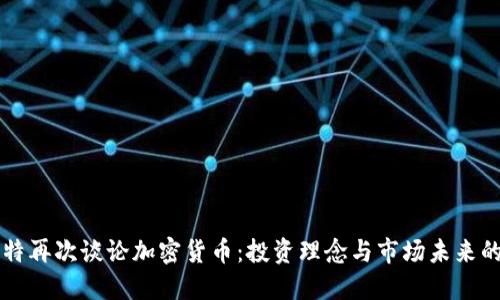 巴菲特再次谈论加密货币：投资理念与市场未来的深思