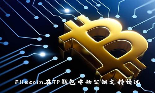Filecoin在TP钱包中的公链支持情况