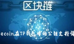 Filecoin在TP钱包中的公链支