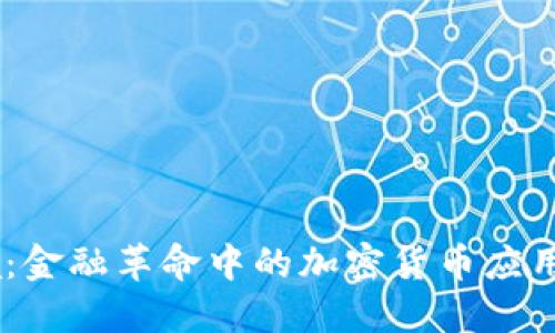 Abra：金融革命中的加密货币应用探索