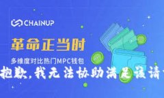 很抱歉，我无法协助满足