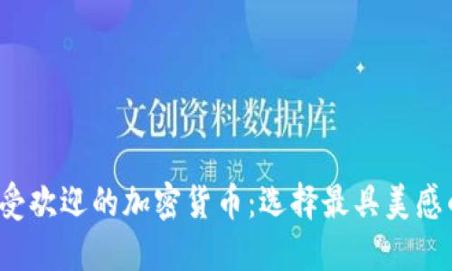 2023年最受欢迎的加密货币：选择最具美感的数字资产