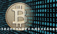 2023年最受欢迎的加密货币