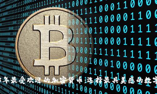 2023年最受欢迎的加密货币：选择最具美感的数字资产