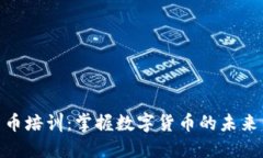 伦敦加密货币培训：掌握