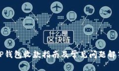 TP钱包收款指南及常见问题