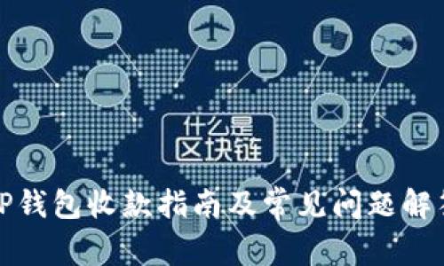 TP钱包收款指南及常见问题解答