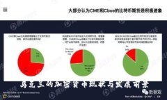 乌克兰的加密货币现状与