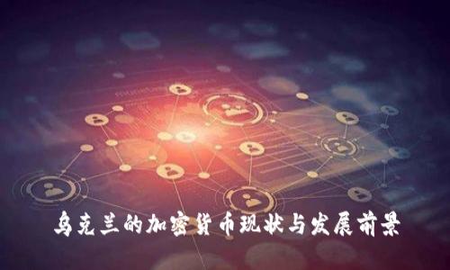 乌克兰的加密货币现状与发展前景