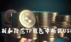 如何识别和防范TP钱包中的