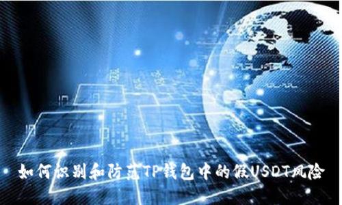 如何识别和防范TP钱包中的假USDT风险