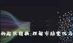 加密货币的起伏转换：理