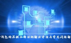 TP钱包购买提示错误的解决