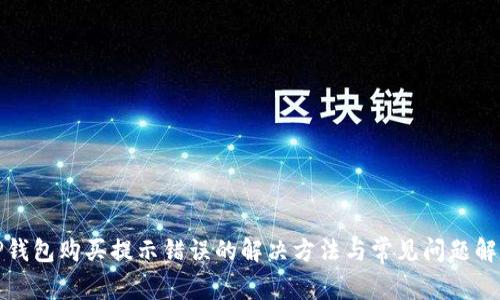 TP钱包购买提示错误的解决方法与常见问题解析