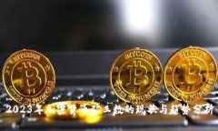 2023年加密货币矿工数的现