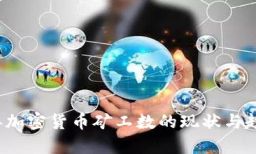 2023年加密货币矿工数的现状与趋势分析