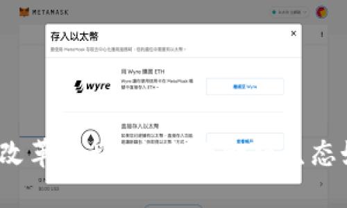 加密货币改革计划：未来的金融生态如何重塑？