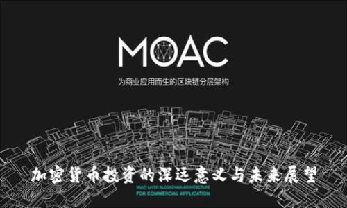 加密货币投资的深远意义与未来展望