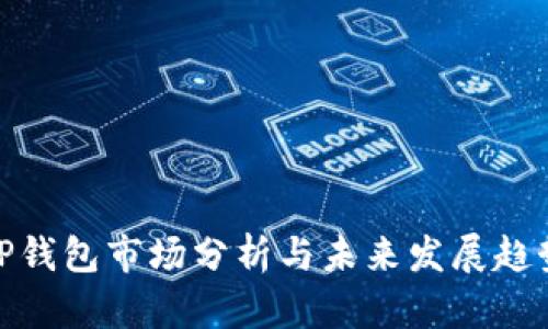 TP钱包市场分析与未来发展趋势