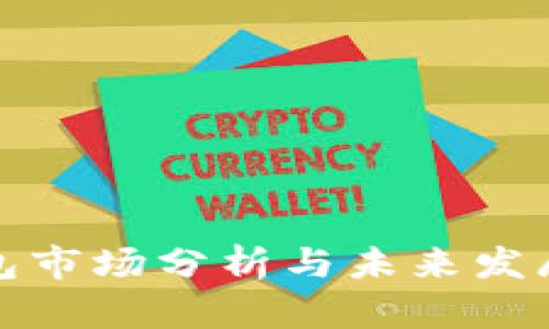 TP钱包市场分析与未来发展趋势