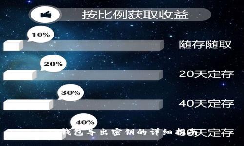TP钱包导出密钥的详细指南