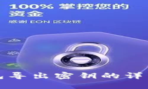 TP钱包导出密钥的详细指南