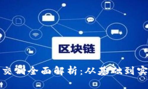 加密货币期货交割全面解析：从基础到实战的深度剖析