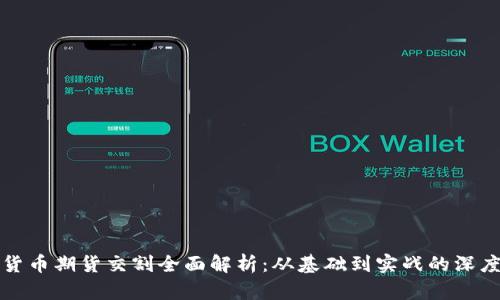 加密货币期货交割全面解析：从基础到实战的深度剖析