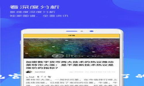 如何解决tp钱包官网app下载不了的问题：详细指南