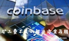 TP钱包矿工费不足的解决方