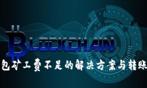 TP钱包矿工费不足的解决方案与转账指南