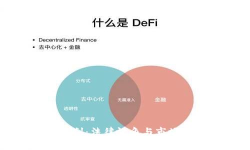 加密货币生效裁判：法律视角与市场影响的深度解析