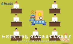 如何绑定TP钱包：详尽指南