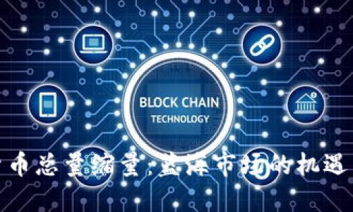 加密货币总量缩量：蓝海市场的机遇与挑战