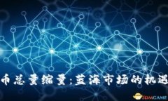 加密货币总量缩量：蓝海