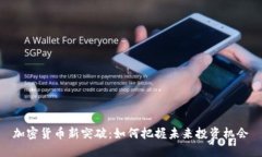 加密货币新突破：如何把