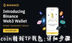 如何将Filecoin转到TP钱包：