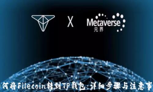 
如何将Filecoin转到TP钱包：详细步骤与注意事项
