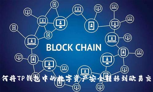 : 如何将TP钱包中的数字资产安全转移到欧易交易所
