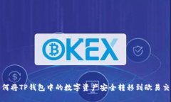 : 如何将TP钱包中的数字资