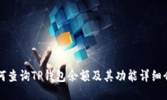 如何查询TP钱包余额及其功