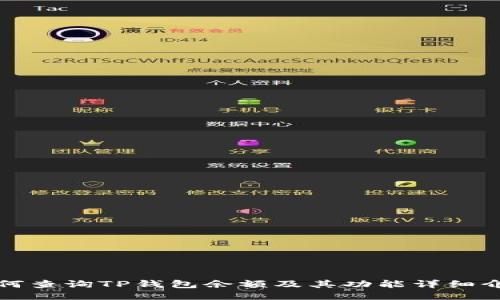 如何查询TP钱包余额及其功能详细介绍