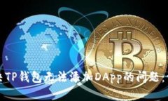 如何解决TP钱包无法添加