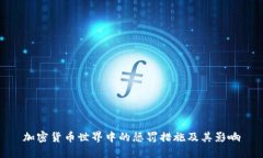 加密货币世界中的惩罚措