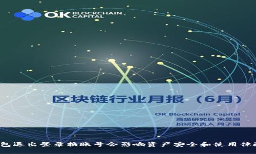 TP钱包退出登录换账号会影响资产安全和使用体验吗？