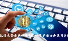 TP钱包退出登录换账号会影